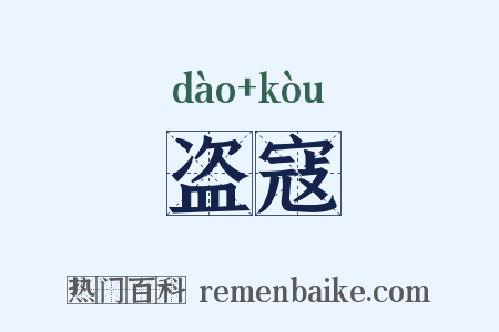 盗寇是什么意思的图片